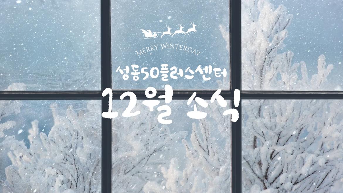 성동50플러스센터+12월소식+(1).jpg