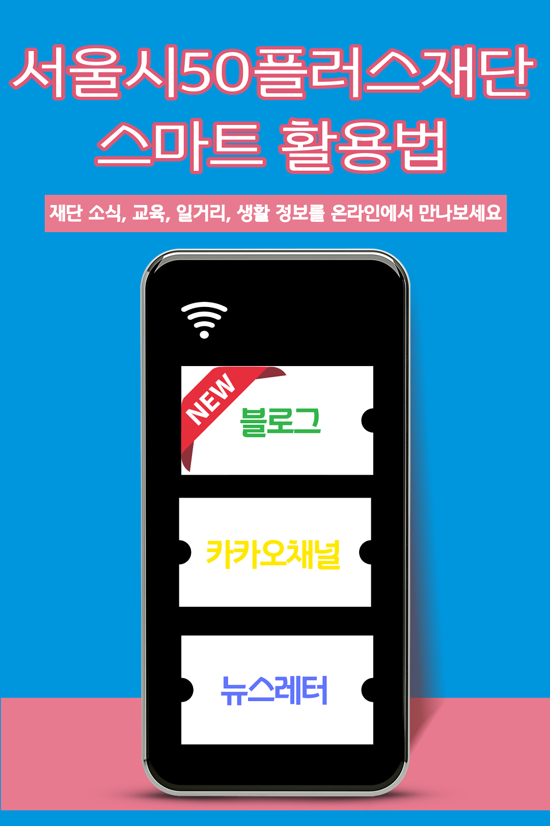 1.+홍보채널+이미지.png