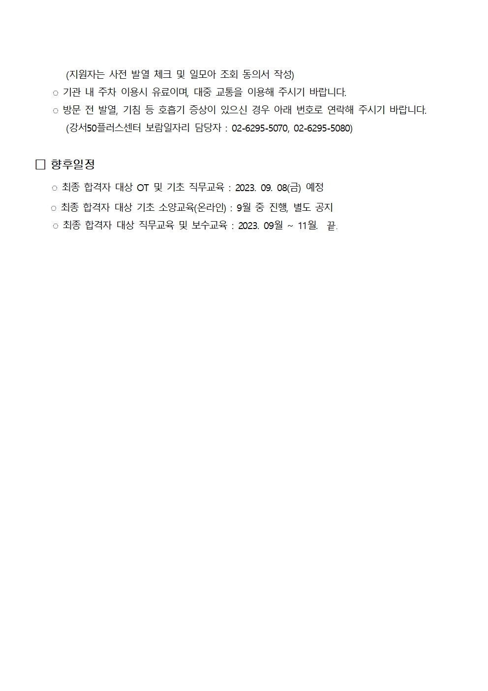 1.+2023년+서울시50%2B보람일자리+강서지역복지사업단+2차+추가모집_면접일정+안내(게시)+(1)003.jpg