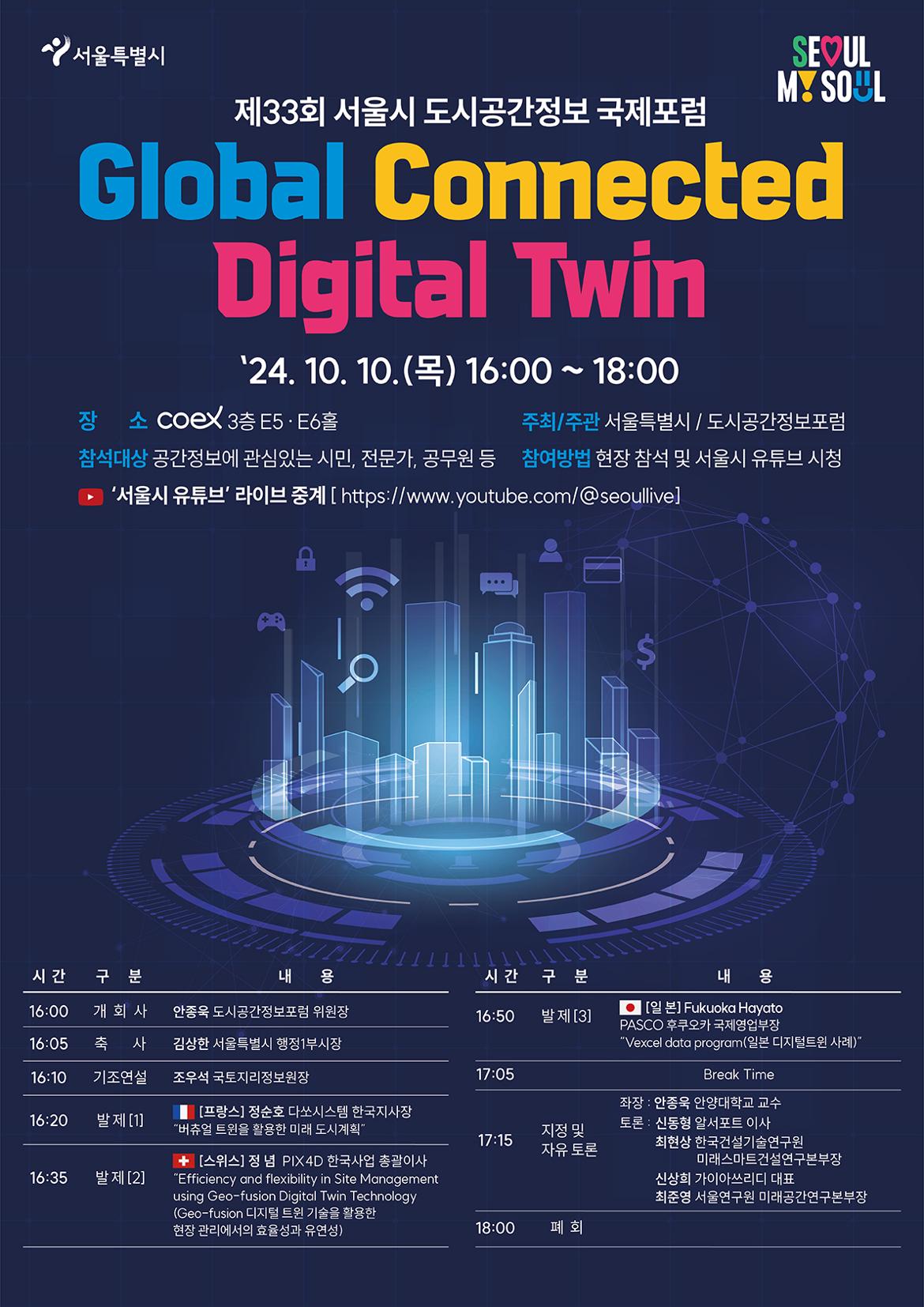 제33회-도시공간정보포럼_포스터.jpg