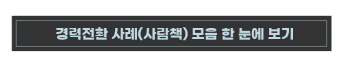 경력전환 사례(사람책) 모음 한 눈에 보기