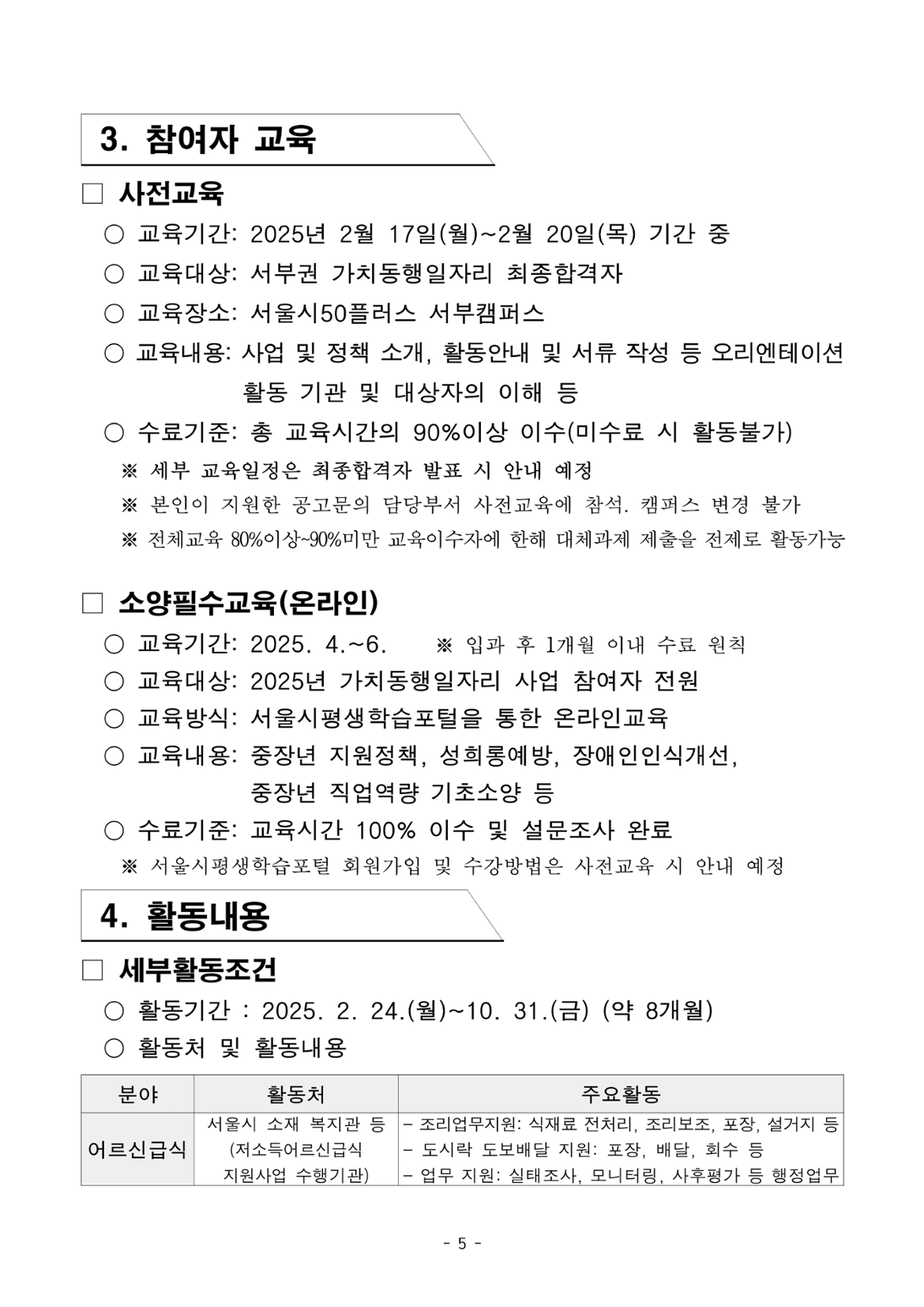 2025년+1차+공동모집+공고문_서부권+어르신급식(최종)_5.png