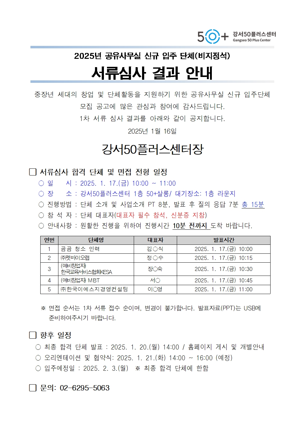 2025년+공유사무실+신규입주단체+서류심사+결과+발표+공고문_001.jpg