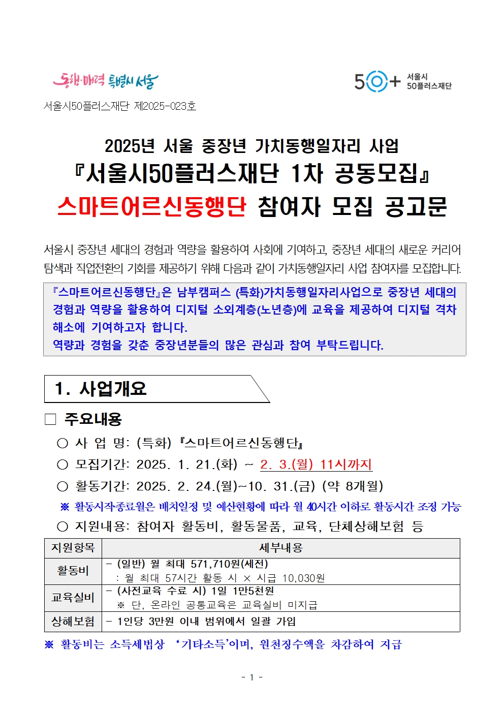 3-5.+2025년+서울+중장년+가치동행일자리사업+1차+공동모집+공고문_(특화)스마트어르신동행단001.jpg