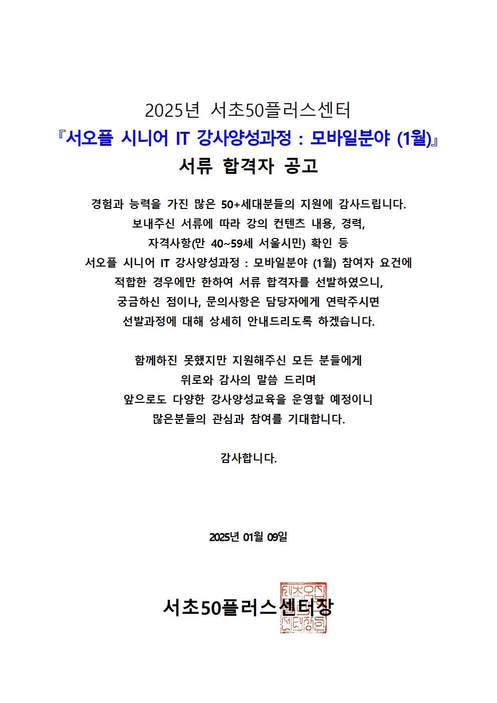 2025년+서초50플러스센터+서류+합격+공고+_모바일+1월001.jpg