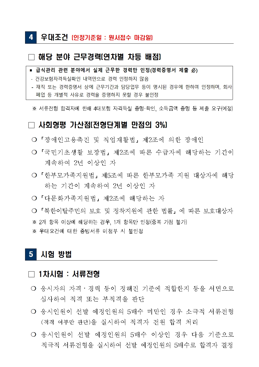 `25년+제1회+서울세관+공무직+근로자(조리원)+채용+공고(한글)003.jpg