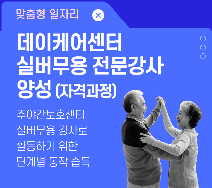 3_데이케어센터+실버무용+전문강사+양성.jpg
