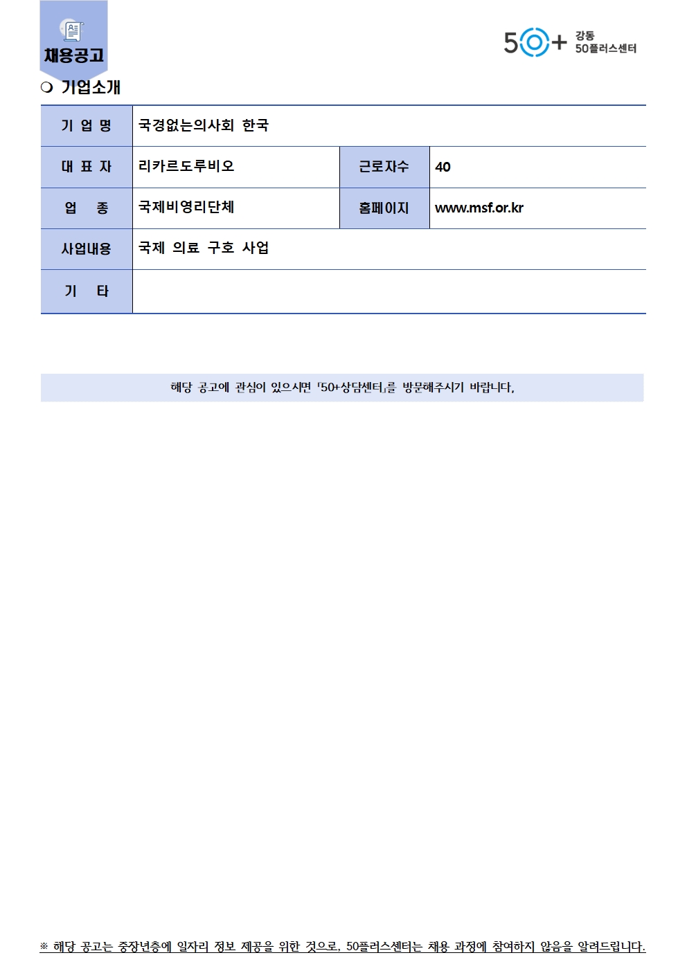 Communications+Director+공고_강동50플러스002.jpg
