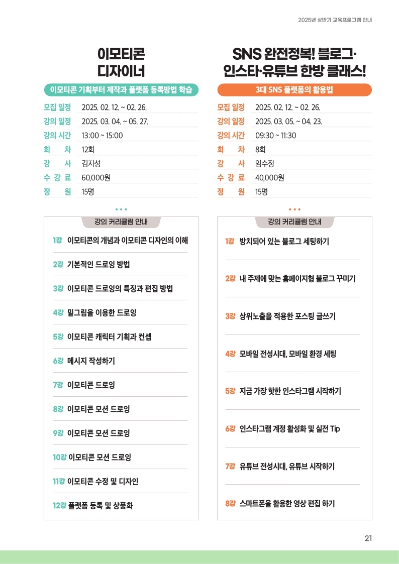 영등포50플러스센터-2025+상반기+교육프로그램+안내책자_단면.pdf_page_21.jpg