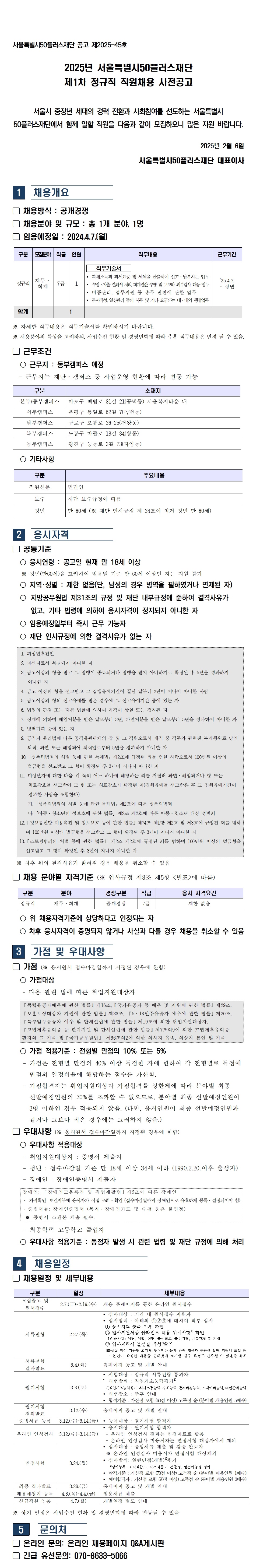 [사전공고]2025년+제1차+직원+채용+공고(정규직).jpg