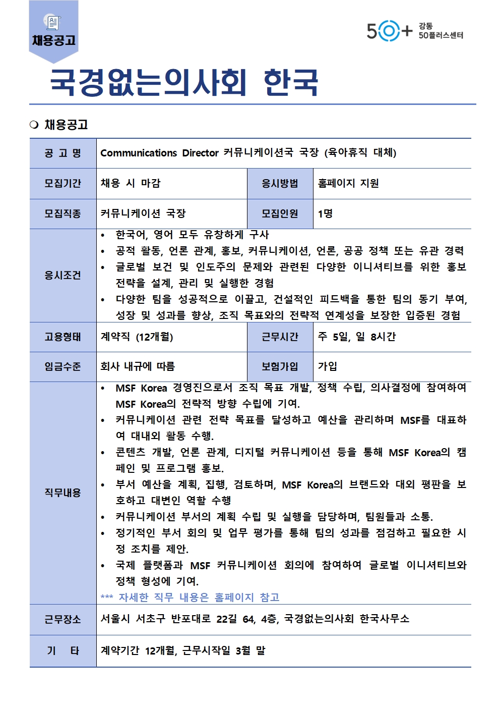 Communications+Director+공고_강동50플러스001.jpg
