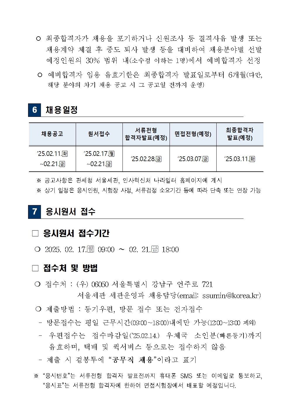 `25년+제1회+서울세관+공무직+근로자(조리원)+채용+공고(한글)005.jpg
