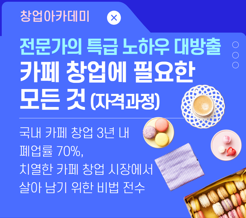 2_카페+창업에+필요한+모든+것.jpg