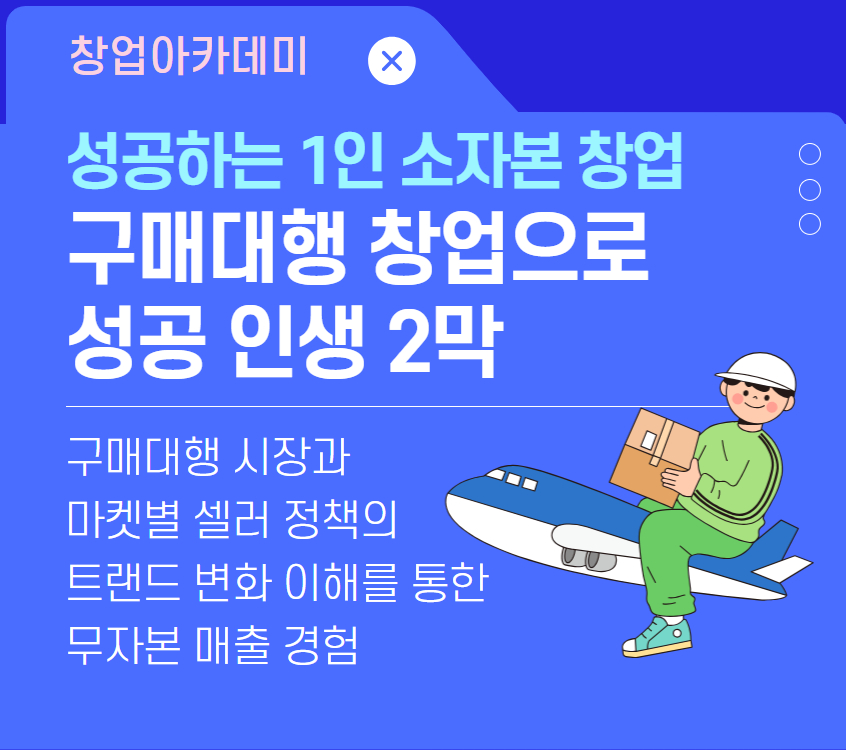 1_구매대행+창업으로+성공+인생+2막.jpg