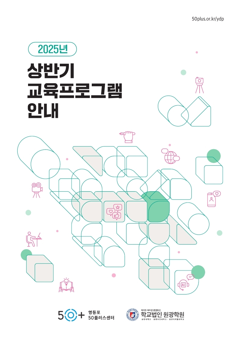 영등포50플러스센터-2025+상반기+교육프로그램+안내책자_단면.pdf_page_01.jpg