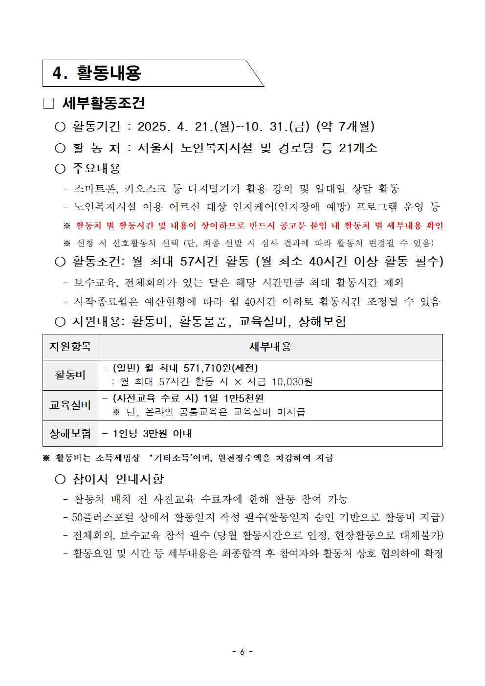 2-5.+2025년+서울+중장년+가치동행일자리사업+2차+공동모집+공고문_스마트어르신동행단006.jpg