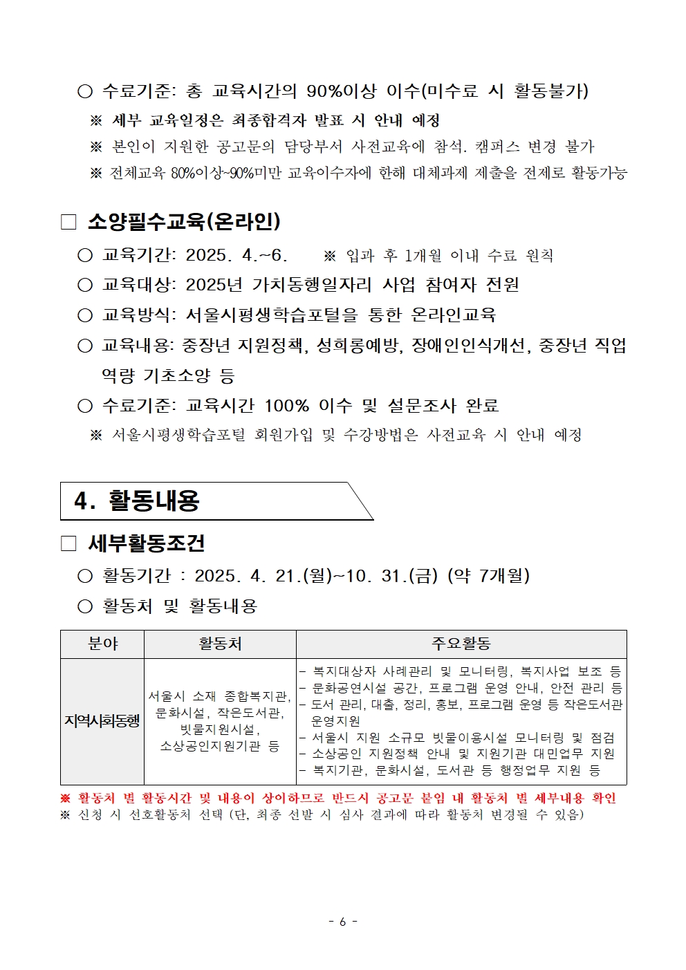 2-4.+2025년+서울+중장년+가치동행일자리사업+2차+공동모집+공고문_남부권+지역사회동행분야006.jpg