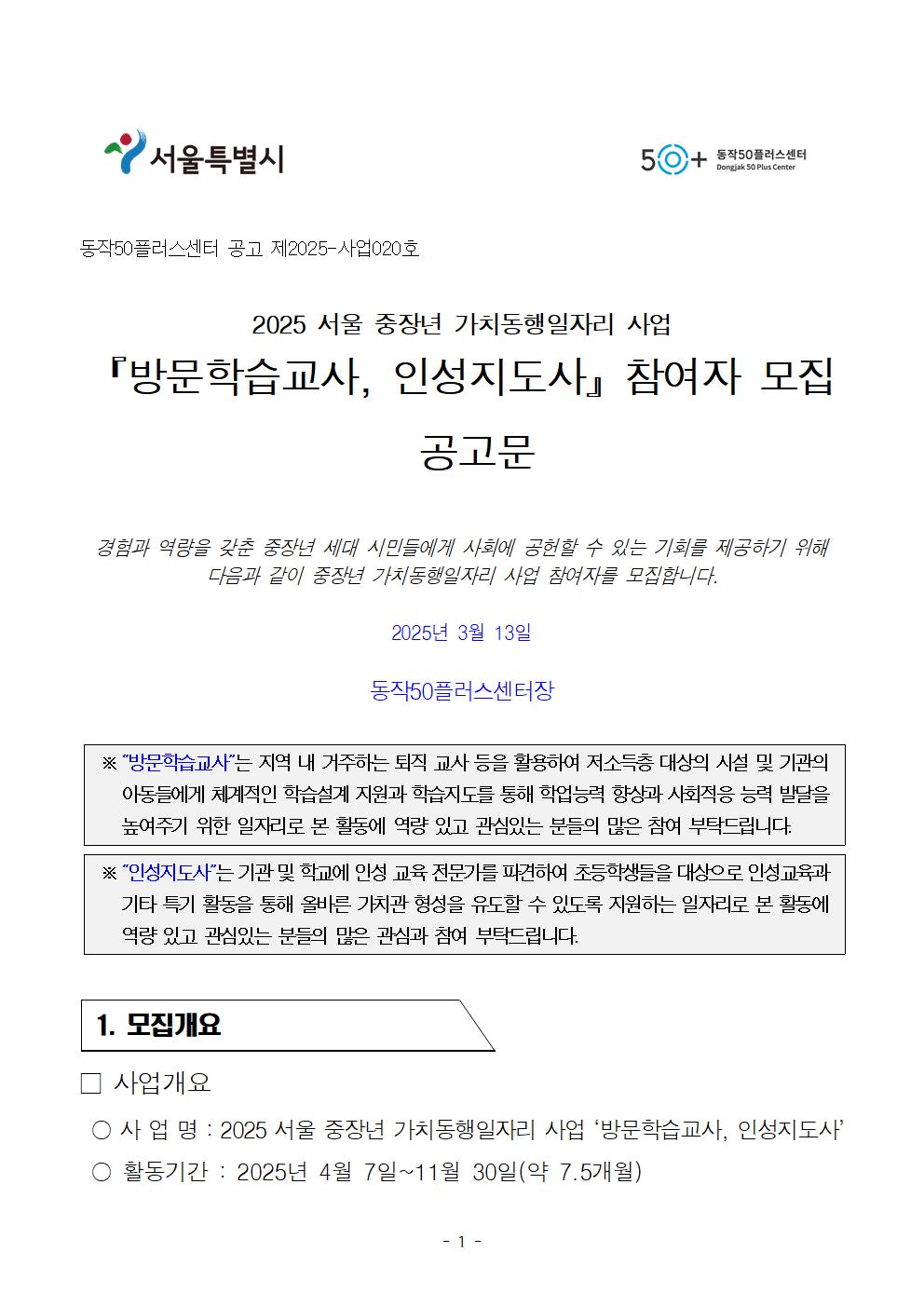 첨부1.+방문학습교사%2C+인성지도사+참여자+모집+공고문(202503)001.jpg