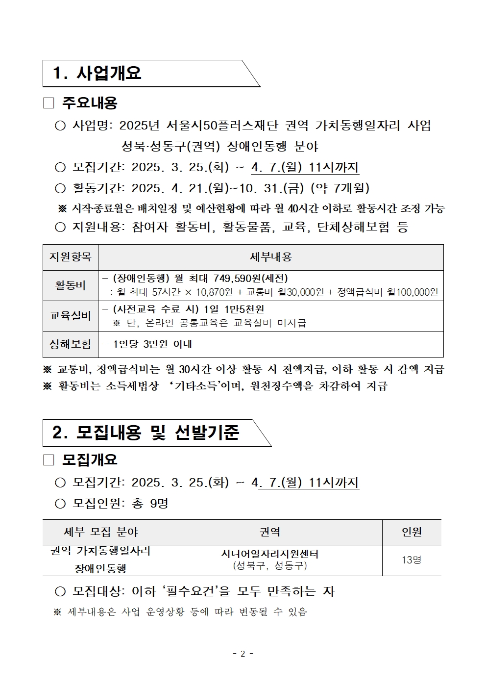 1-2+2025년+서울+중장년+가치동행일자리+참여자+2차+공동모집+공고문_장애인동행002.jpg
