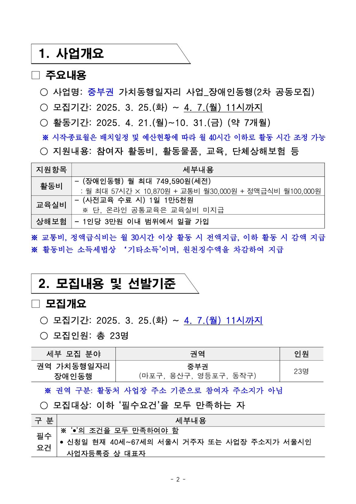 2.[공고문]+2025년+서울+중장년+가치동행일자리+참여자+2차+공동모집_장애인동행_2.jpg