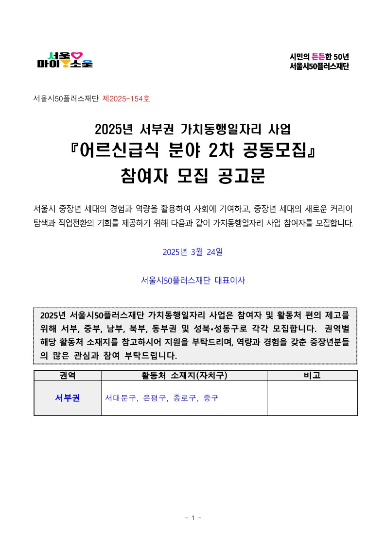 2025년+2차+공동모집+공고문_서부권+어르신급식_1.jpg
