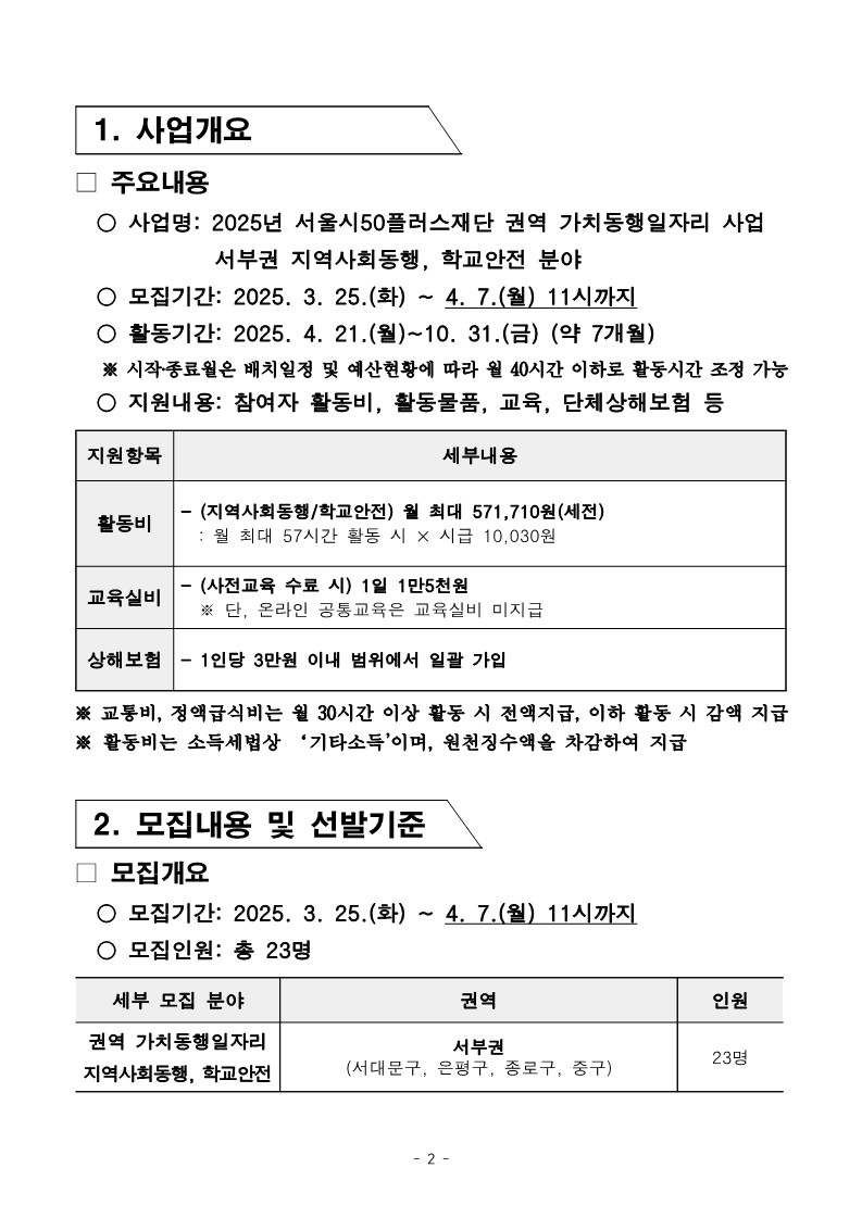 2-3.+2025년+서부권+지역사회동행%2C+학교안전분야+2차+공동모집+공고문_2.jpg