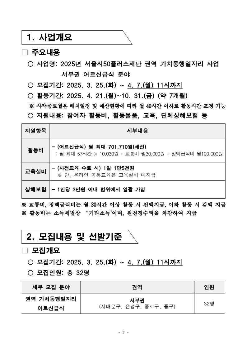 2025년+2차+공동모집+공고문_서부권+어르신급식_2.jpg
