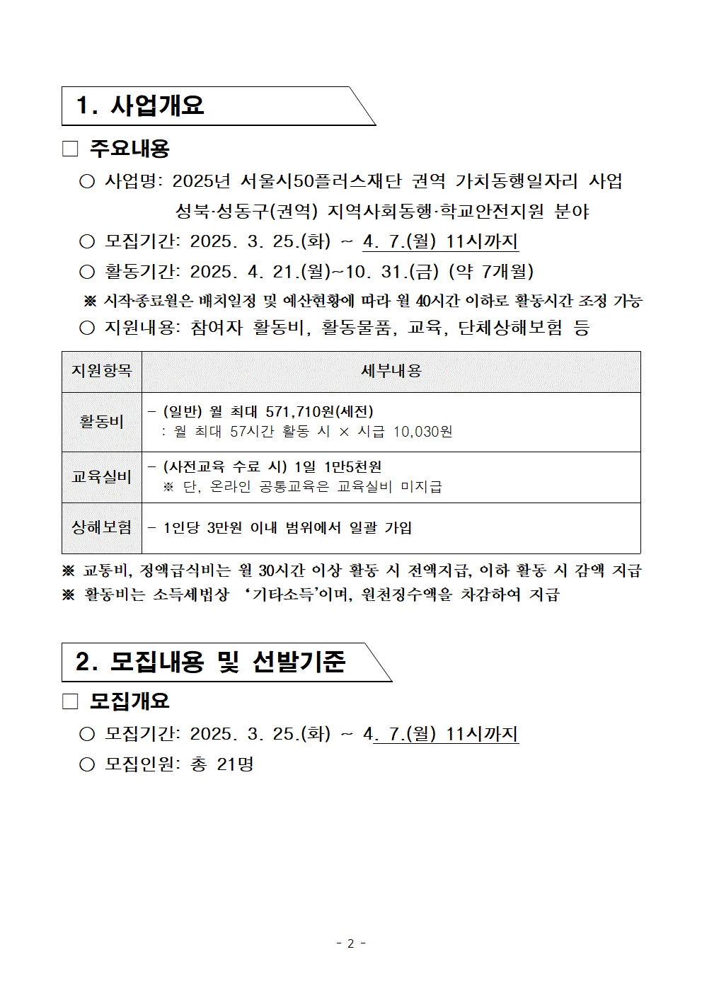 1-3.+2025년+서울+중장년+가치동행일자리+참여자+2차+공동모집+공고문_지역사회동행%2C+학교안전002.gif