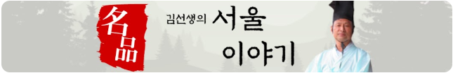 김선생의+서울이야기.png