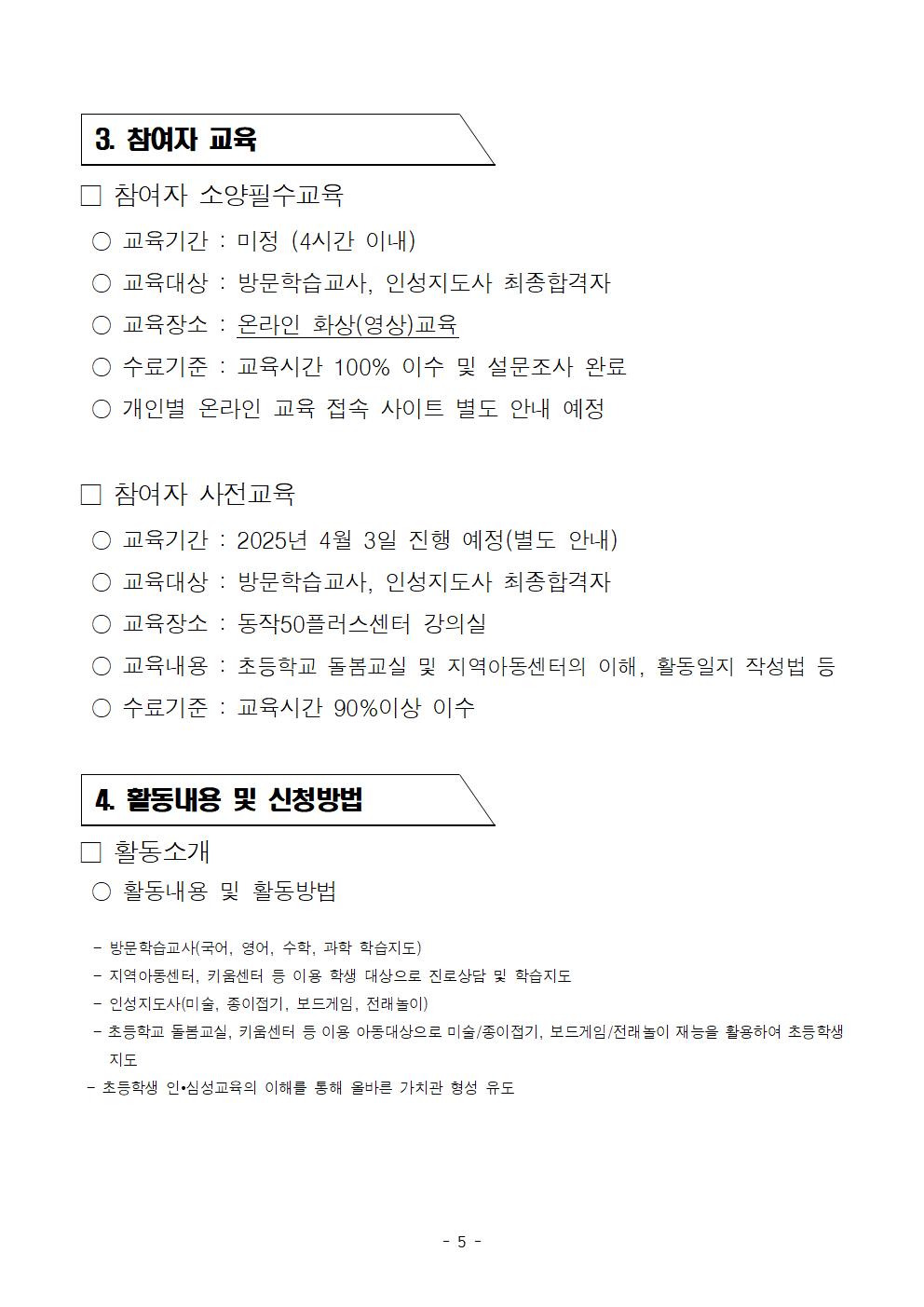 첨부1.+방문학습교사%2C+인성지도사+참여자+모집+공고문(202503)005.jpg
