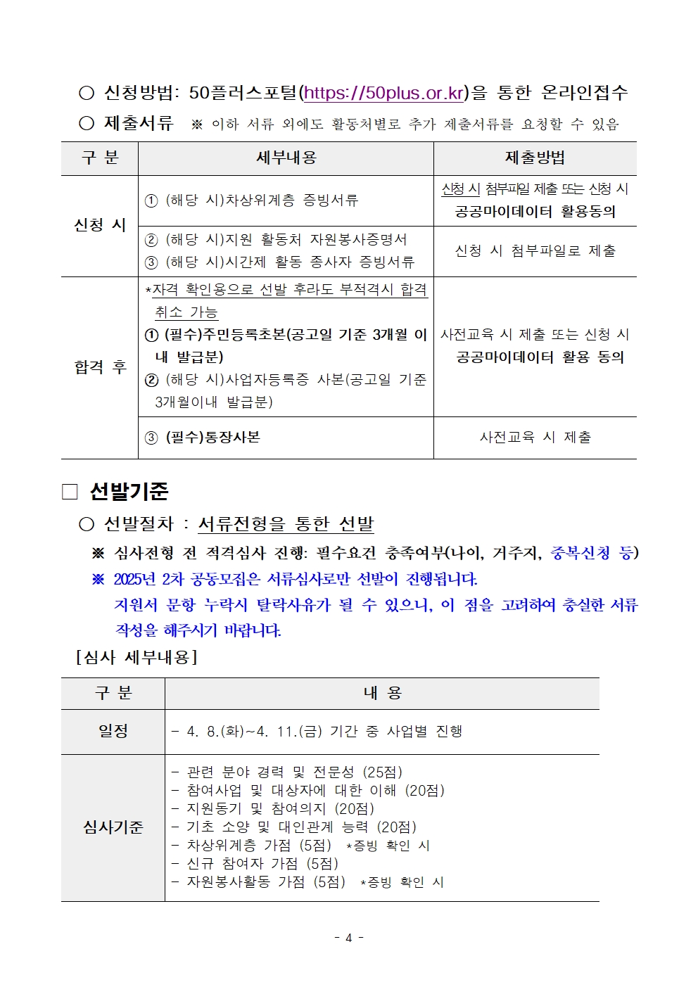 2-4.+2025년+서울+중장년+가치동행일자리사업+2차+공동모집+공고문_남부권+지역사회동행분야004.jpg