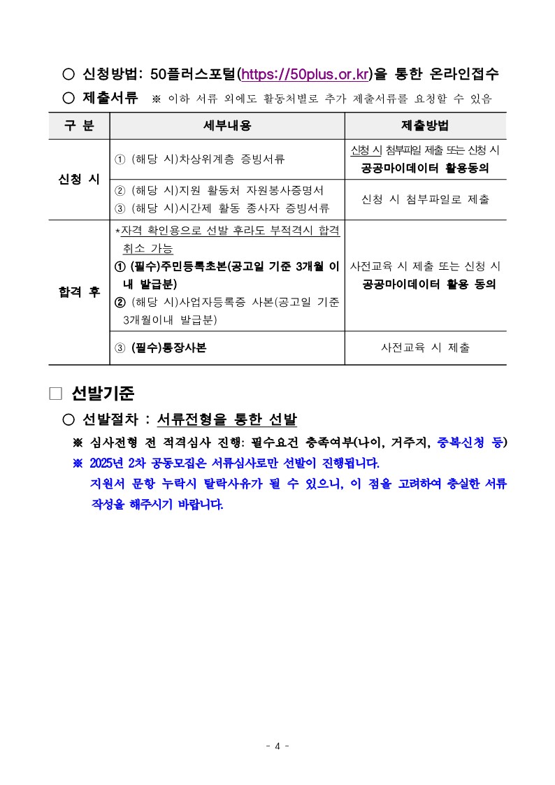 2025년+2차+공동모집+공고문_서부권+어르신급식_4.jpg