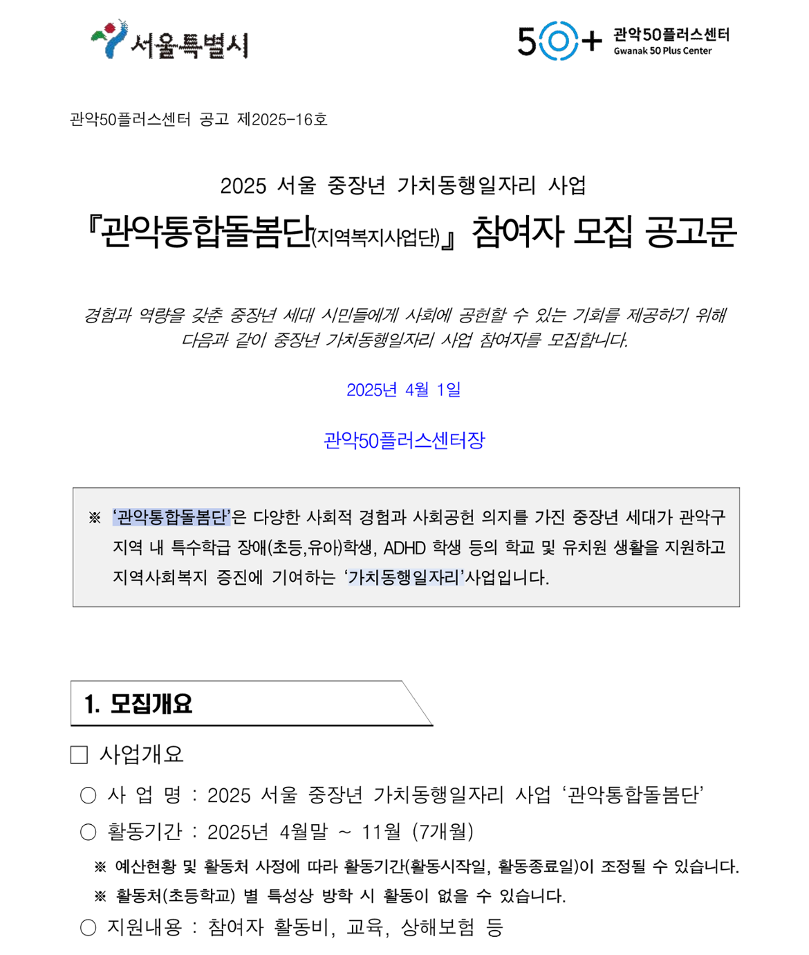 관악통합돌봄단+모집공고001.png