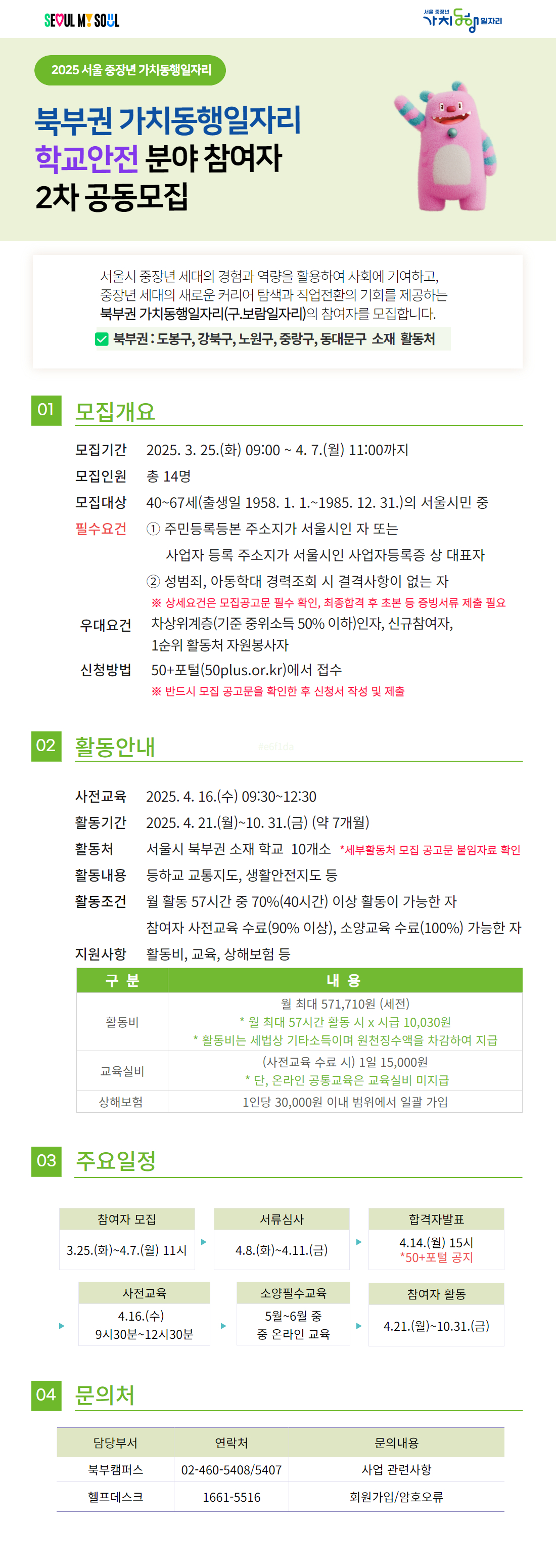 25년+가치동행일자리+학교안전+모집공고+(1).jpg