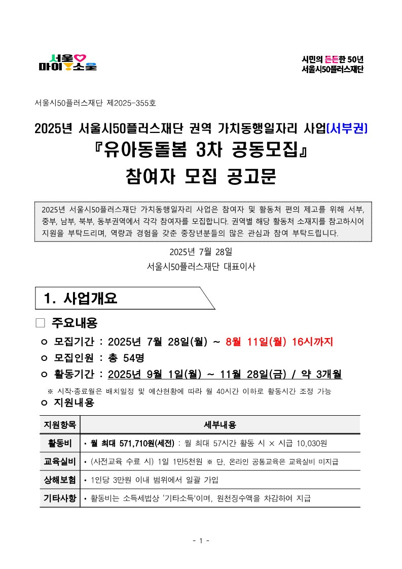 2025년+서부권+유아동돌봄+3차+공동모집+공고문_1.jpg