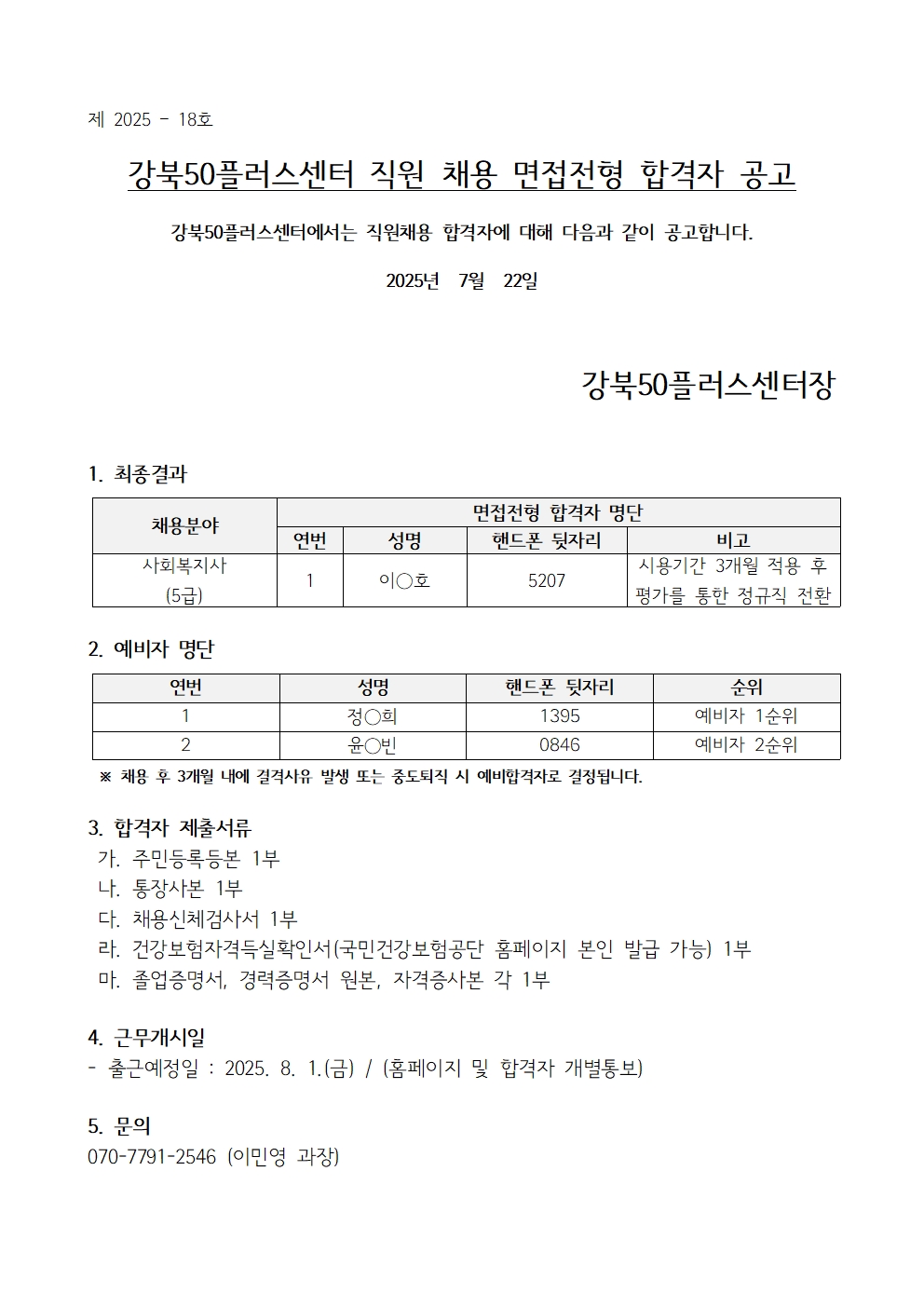(제+2025-18호)+강북50플러스센터+직원채용+면접전형+합격자+공고001.jpg