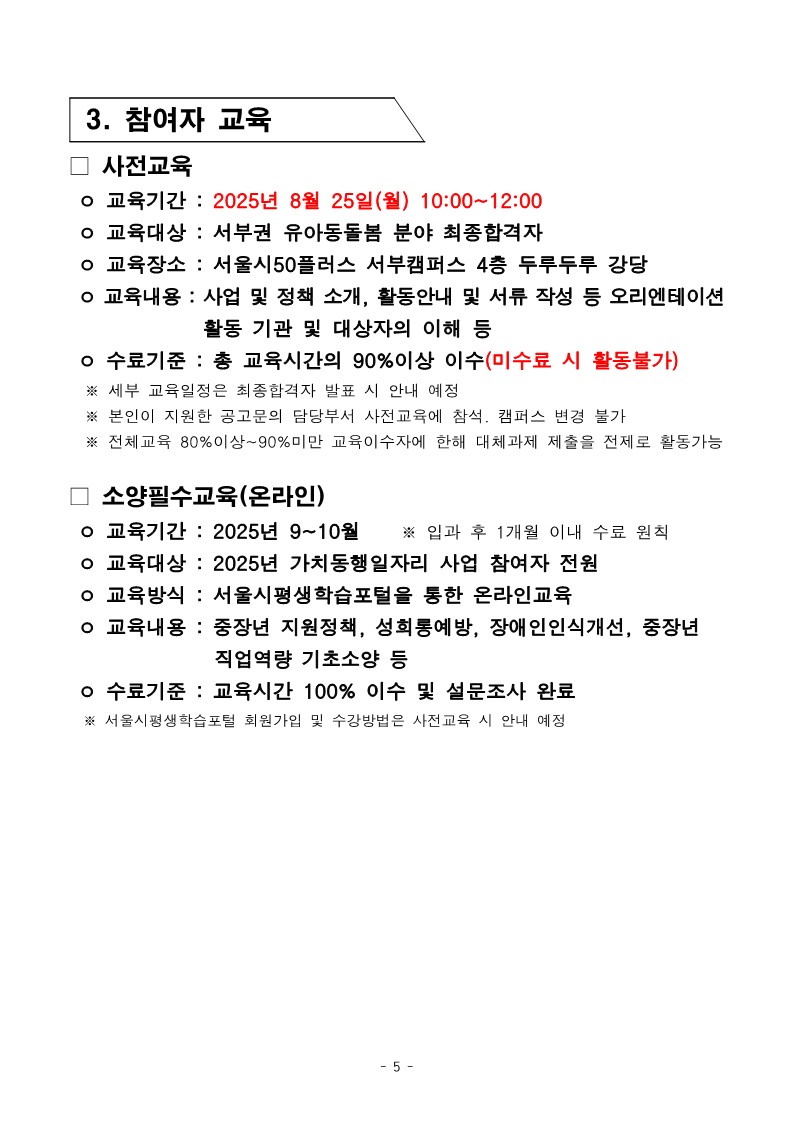 2025년+서부권+유아동돌봄+3차+공동모집+공고문_5.jpg
