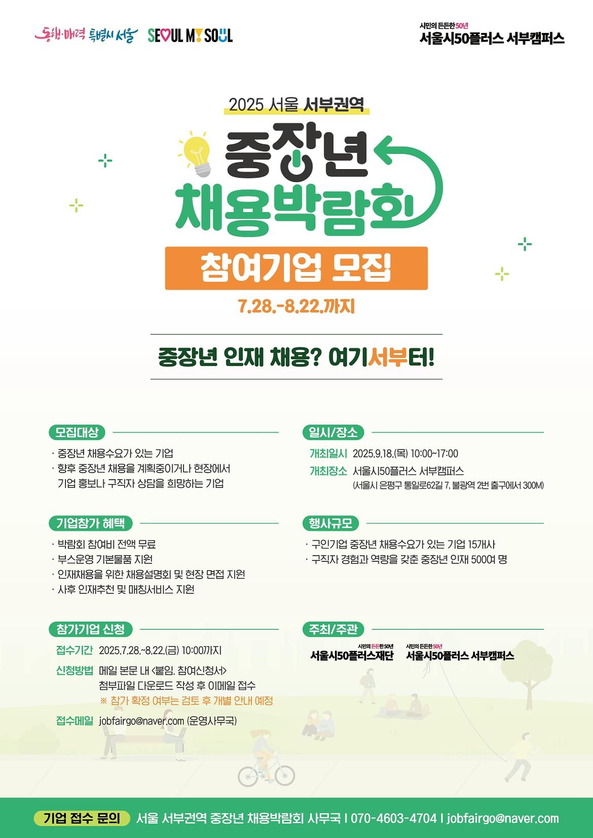 서울시_중장년_채용박람회_포스터(기업모집)_최종.jpg