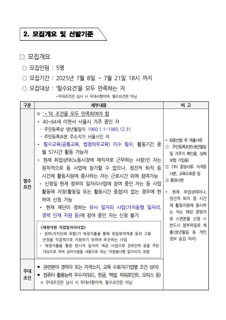 1.+중장년경력인재지원사업(직무체험형)_참여자+추가모집(3차)+공고(변경+및+연장)_2.jpg