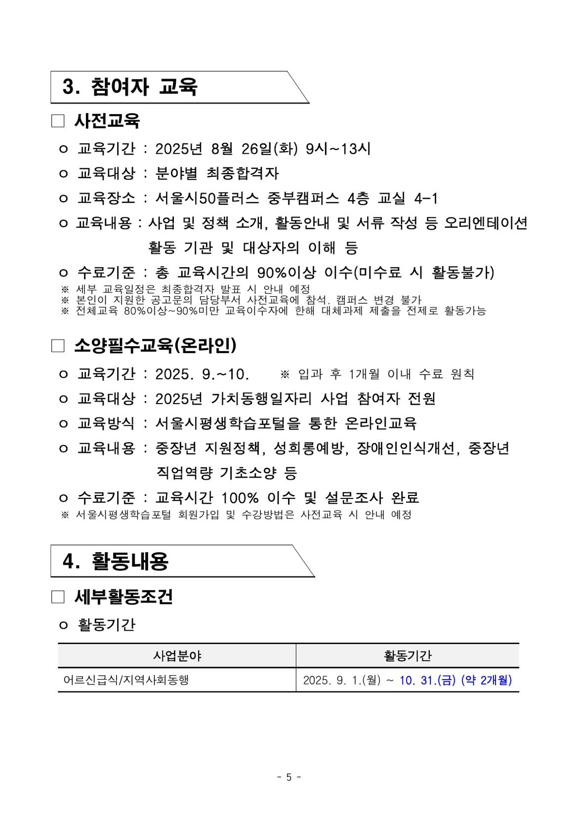 붙임.+2025년+서울+중장년+가치동행일자리+참여자+3차+공동모집+공고문(어르신급식%2C+지역사회동행)_5.jpg