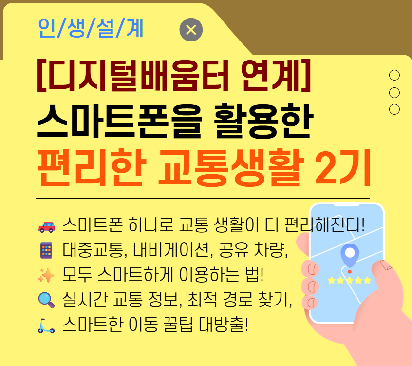 [디지털소양]스마트폰 앱을 이용한 편리한 교통생활 2기