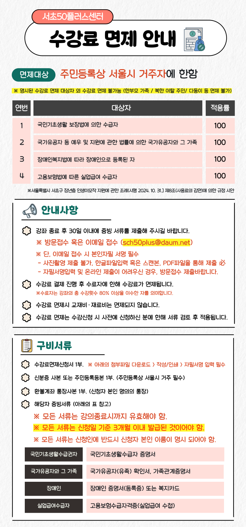 수강료-면제-안내-001+(1).png