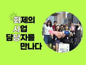 [🔥화사당] 화제의 사업 담당자를 만나다(가치동행일자리팀) ⭐️특급정보 포함
