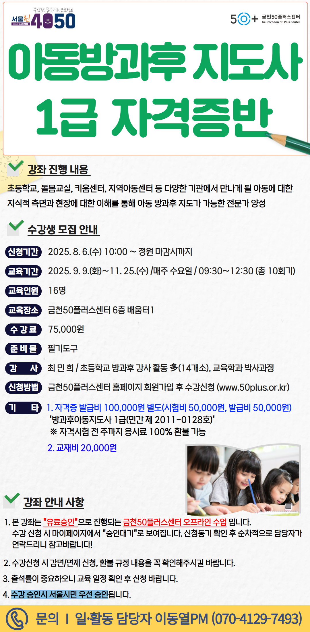 아동방과후지도사+1급+자격증반(하반기).jpg