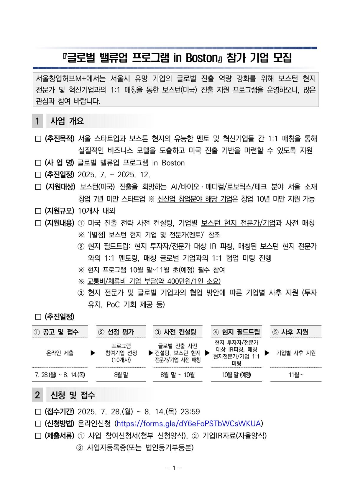 [공고문]+『글로벌+밸류업+프로그램+in+Boston』+참가+기업+모집_1.jpg
