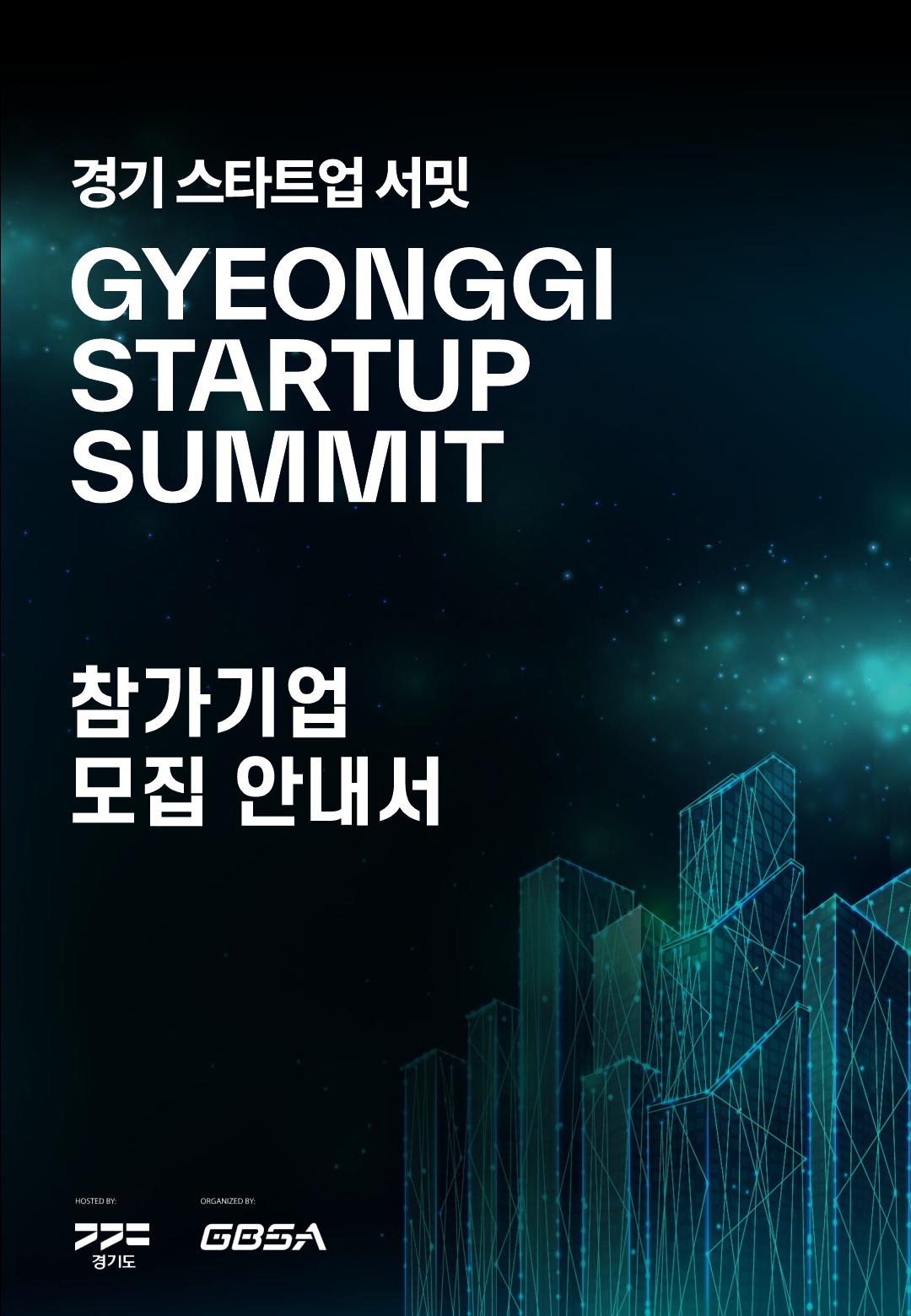경기+스타트업+서밋+참가기업+모집+안내서_1.jpg