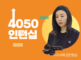 [우수사례] 중장년 콘텐츠 크리에이터의 꿈, 인턴십으로 한걸음 가까이