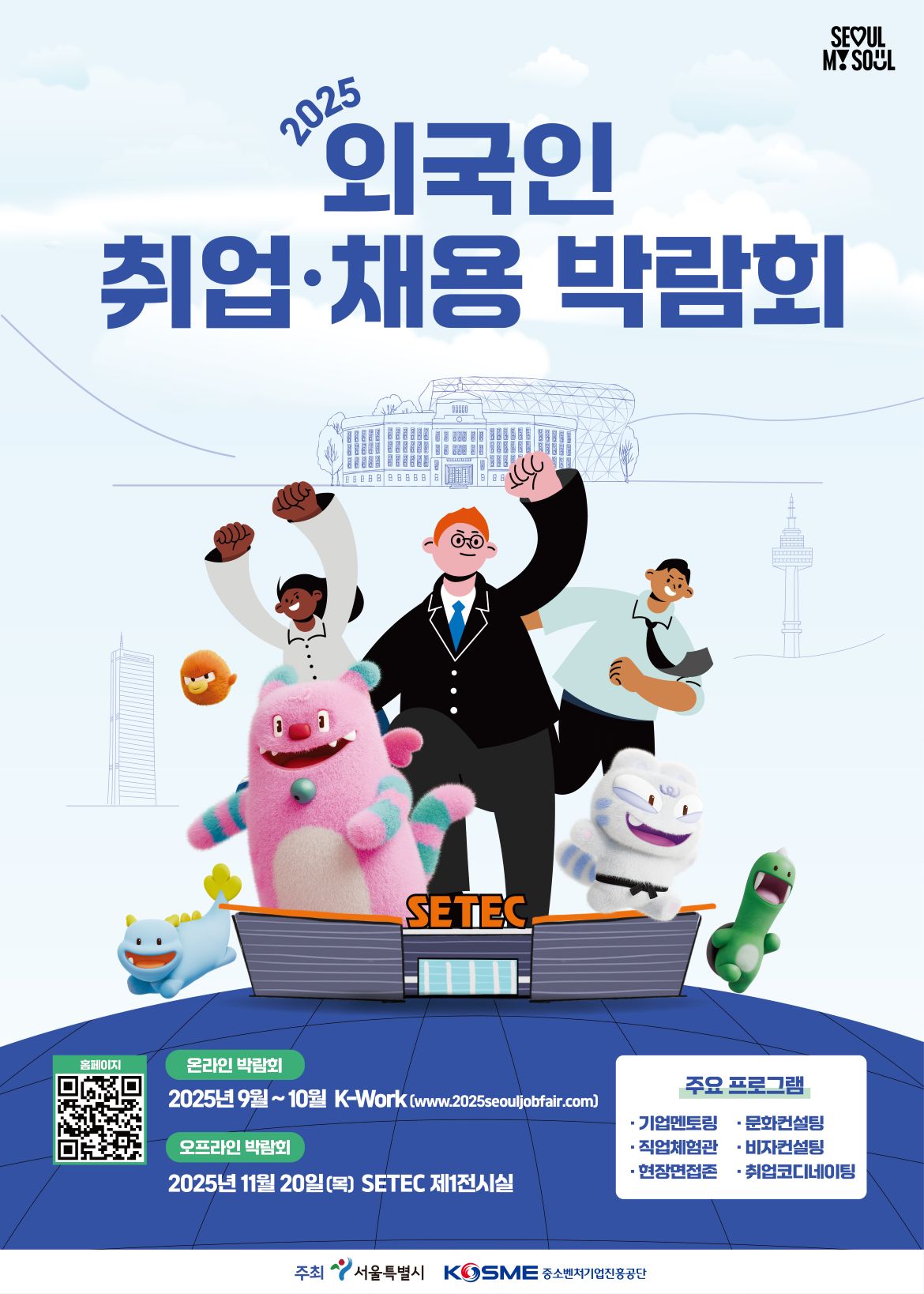 250728_2025+외국인+취업%2C채용+박람회+포스터_[국문].jpg
