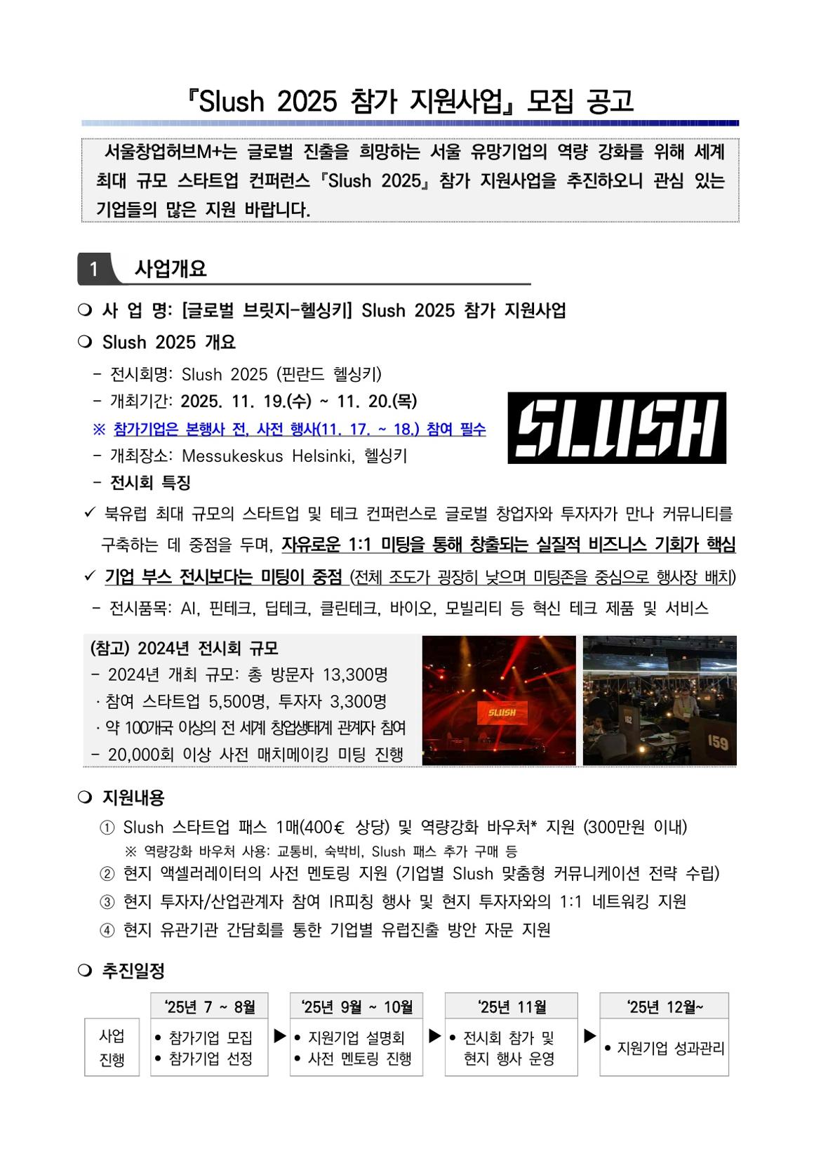 [모집공고문]_Slush+2025+참가지원_1.jpg