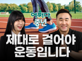 [⚡️어쩌다중년] 제대로 걷는 법, 따로있다?